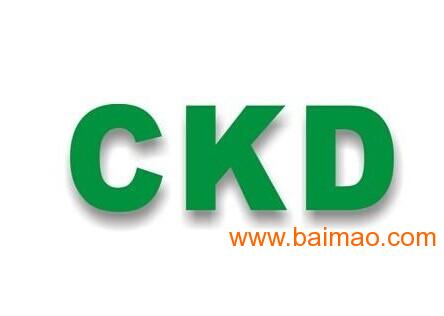 2015年度精品代理CKD庫存現貨供應 品質、價格與服務的完美結合