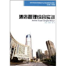 酒店管理綜合實訓 理論與實踐融合的精品課程探索