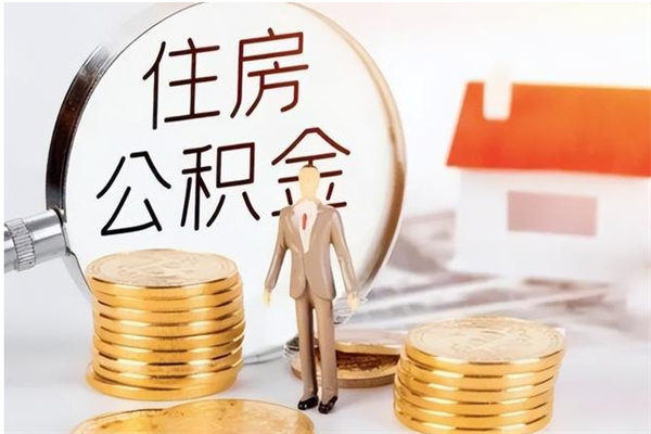 云浮如何将封存公积金取出来（封存公积金如何提现）