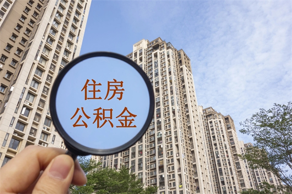 云浮代取取住房公积金（代取住房公积金需要什么手续）