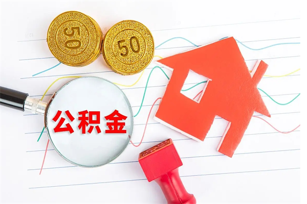 云浮离职之后住房公积金怎么取（离职了住房公积金怎么提取）