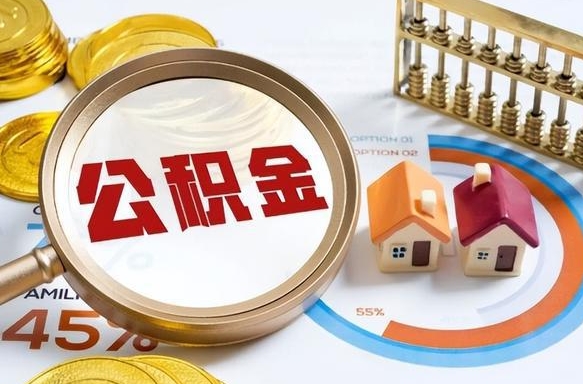 云浮公积公提取（2019提取公积金的方法）